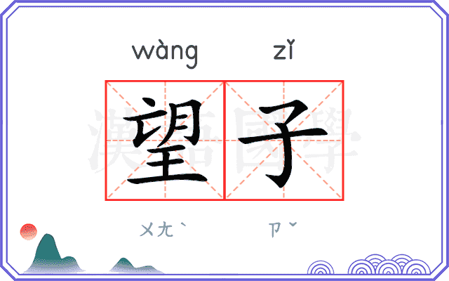 望子