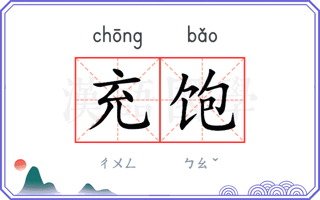 充饱