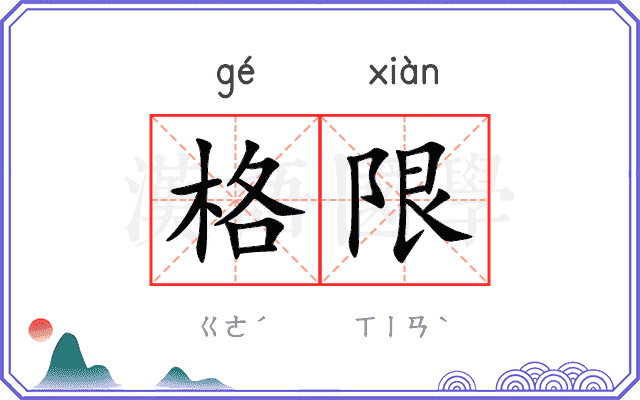 格限