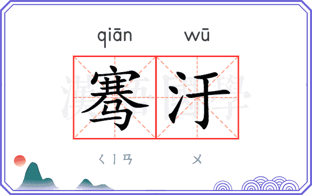 骞汙