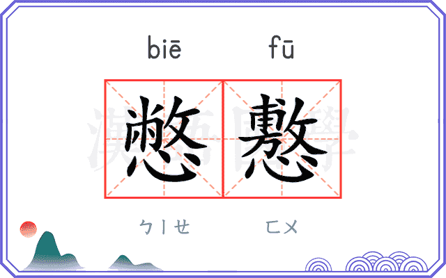 憋懯