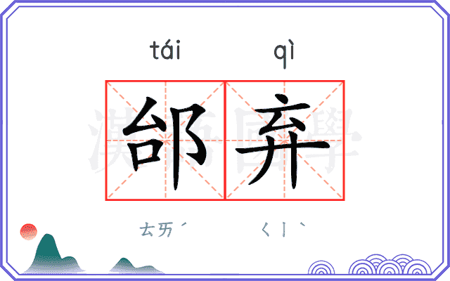 邰弃