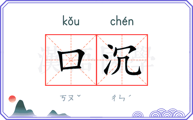 口沉