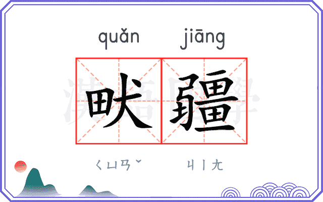 畎疆