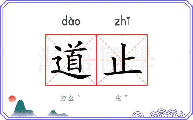 道止