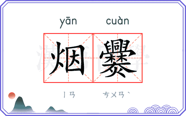 烟爨