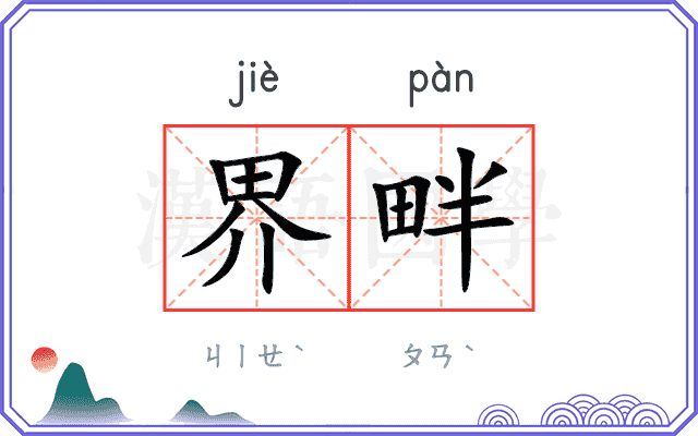 界畔