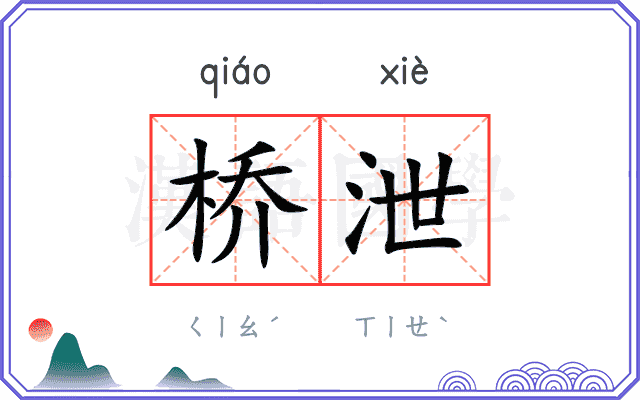 桥泄