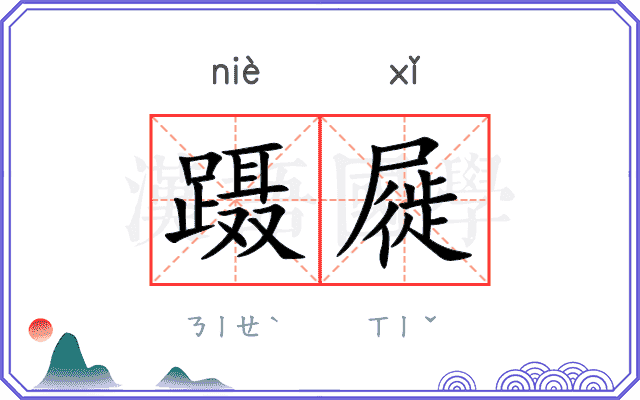 蹑屣