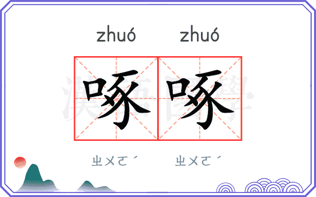 啄啄