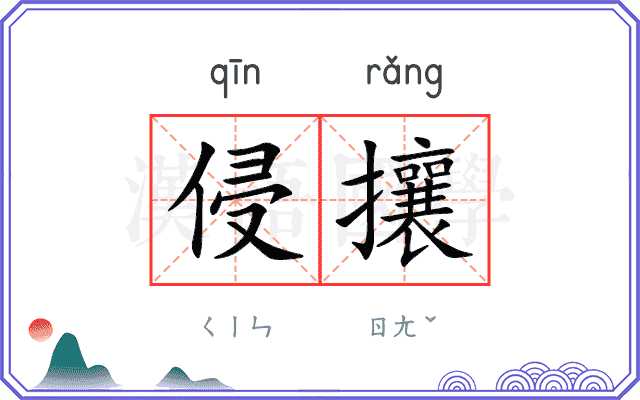 侵攘