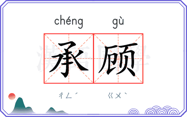 承顾