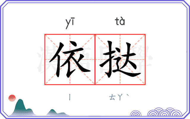 依挞