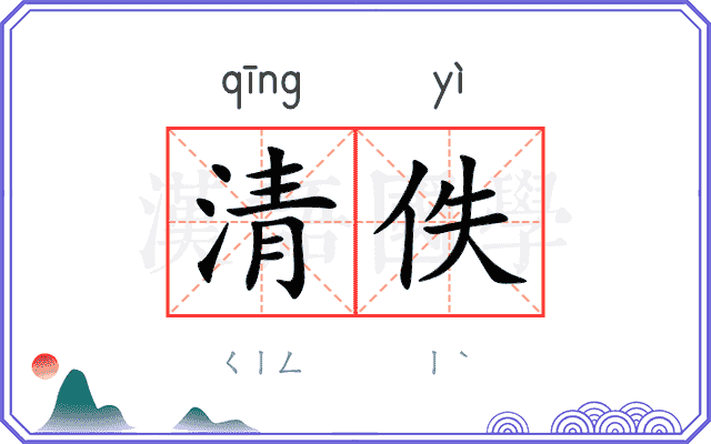 清佚
