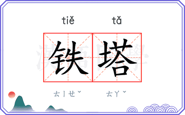 铁塔