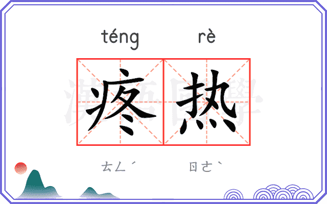 疼热