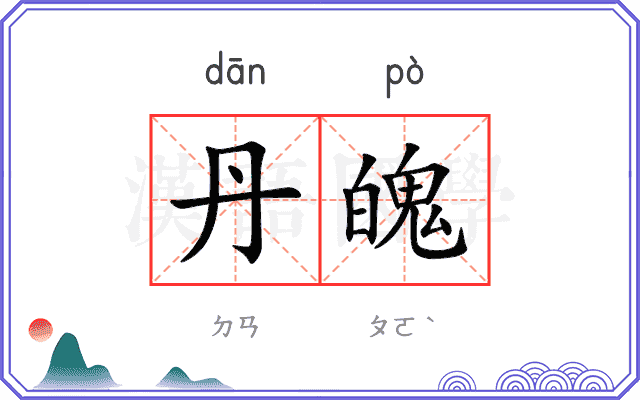 丹魄