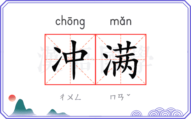冲满