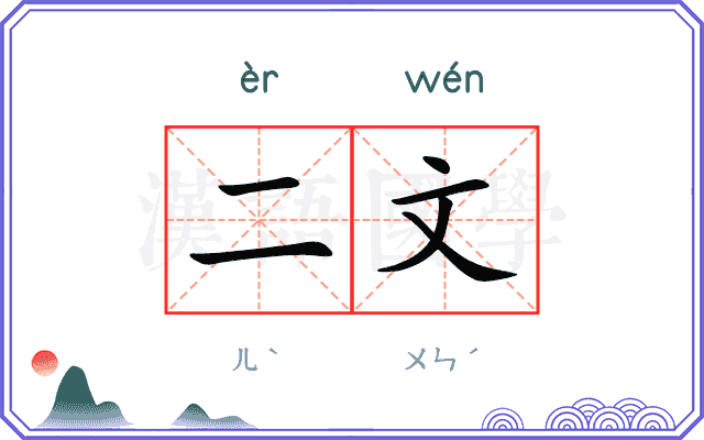 二文