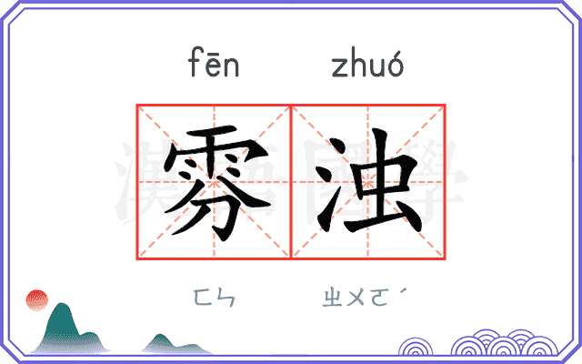 雰浊