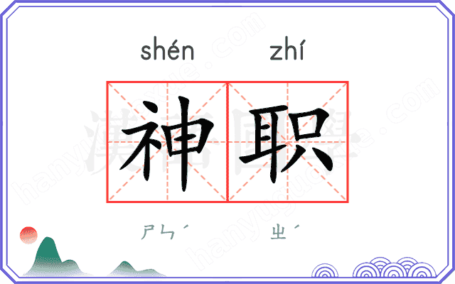 神职