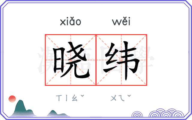晓纬