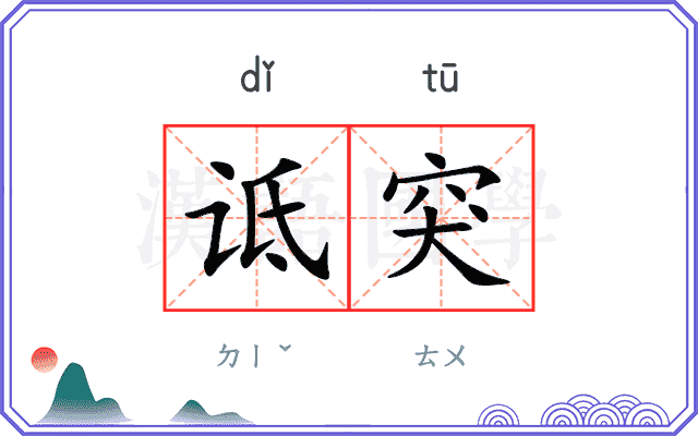 诋突