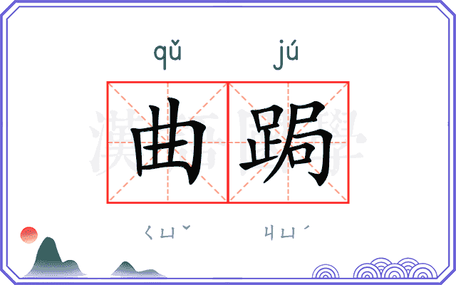 曲跼