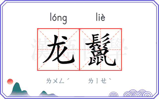龙鬣