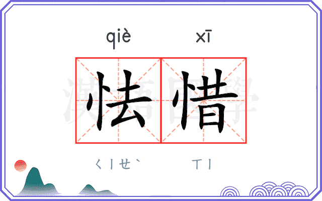 怯惜