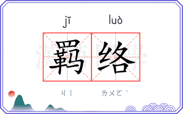 羁络