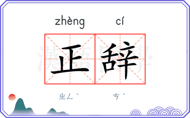 正辞