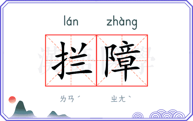 拦障