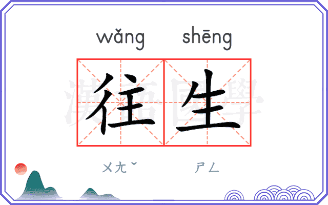 往生