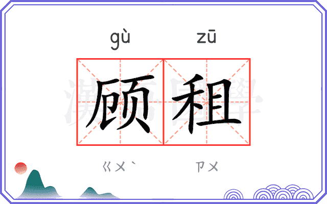 顾租