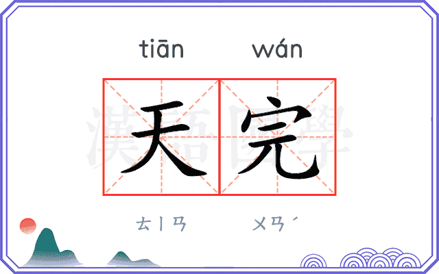天完