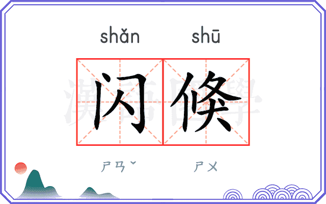 闪倏