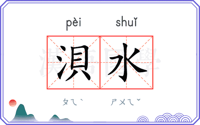 浿水