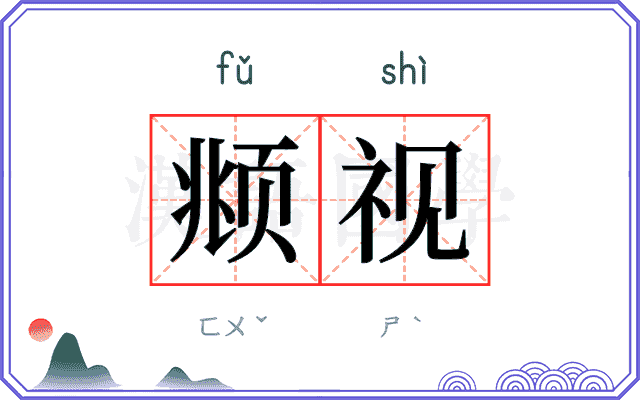 𫖯视
