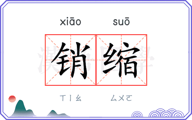 销缩
