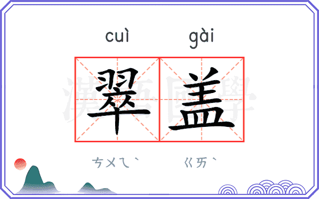 翠盖