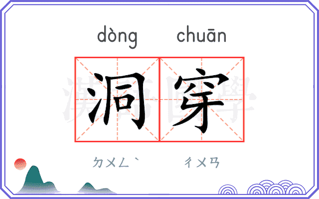 洞穿