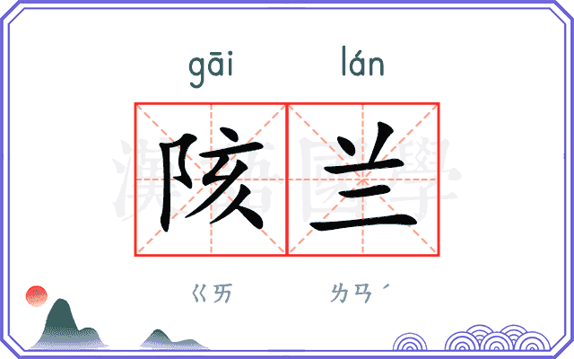 陔兰