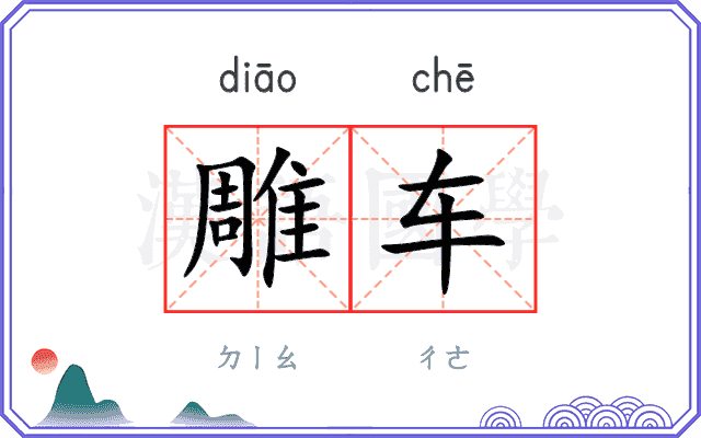 雕车