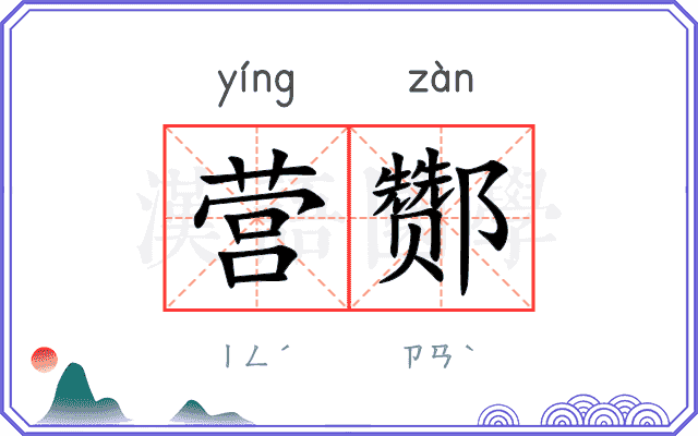 营酂