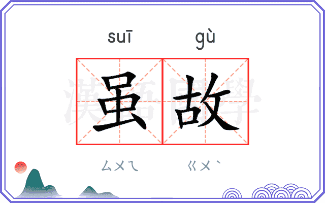 虽故