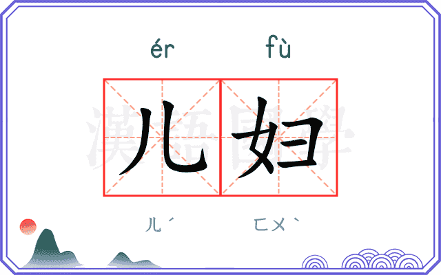 儿妇