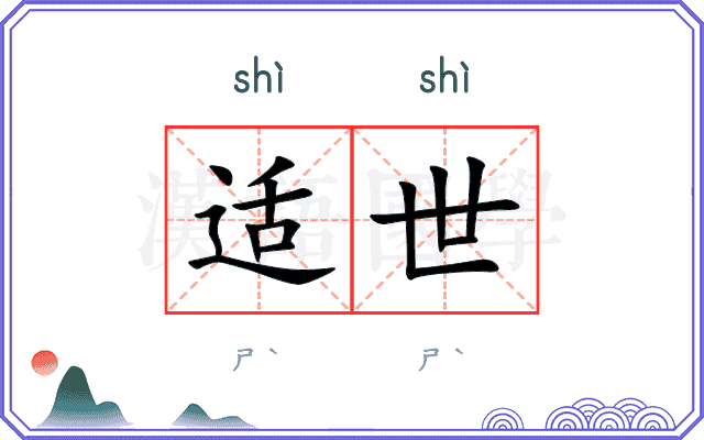 适世