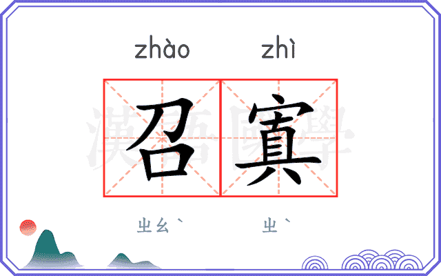 召寘