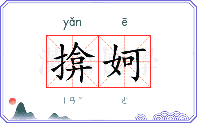 揜妸